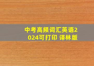 中考高频词汇英语2024可打印 译林版